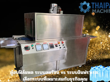 ตู้อบฟิล์มหด อุตสาหกรรมหนัก