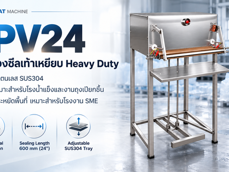 IPV24 เครื่องซีลเท้าเหยียบ Heavy Duty สำหรับ SME และโรงน้ำแข็ง เลือกใช้เมื่อไหร่?