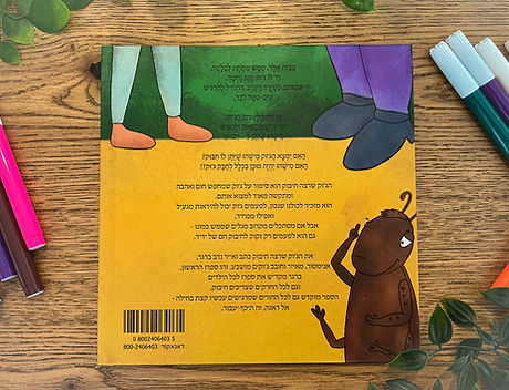 תמונה 2 מהספר הג'וק שרצה חיבוק