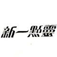 二審仍得追加不當得利請求權基礎向商標侵權人求償