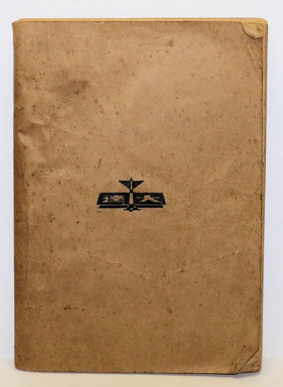Thumbnail: Japanese WW1 era Novel (Four stories in one volume)