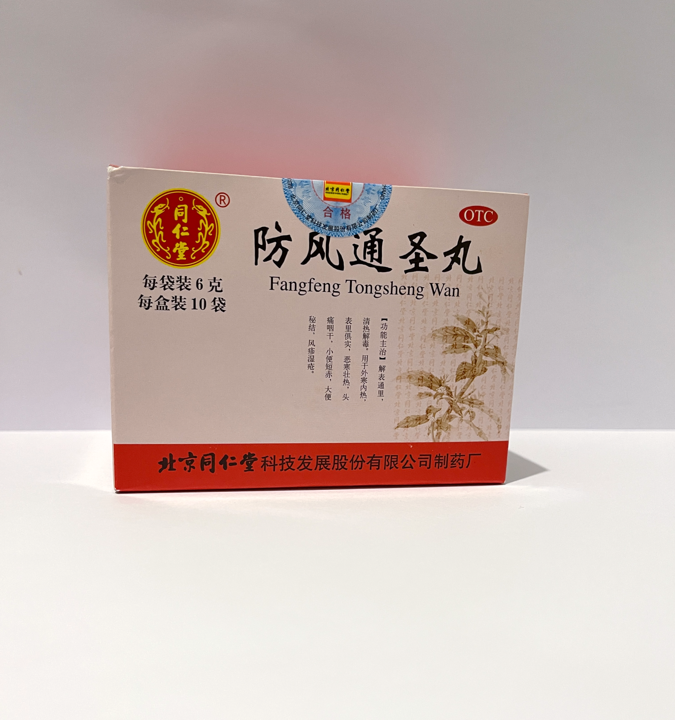 Fang Feng Tong Sheng Wan 防风通圣丸（同仁堂）