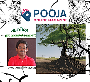 ഡോ. സുധീര്‍ ബാബു