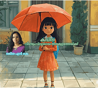 രജിത എൻ കെ .....