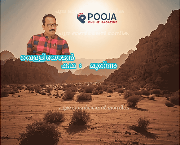 Velliyoden/മുത്അ: