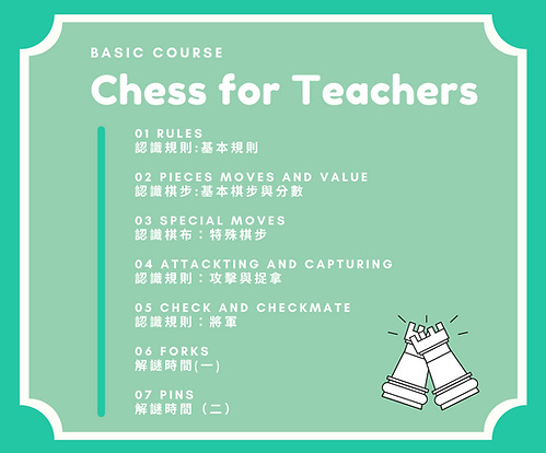 西洋棋師資班