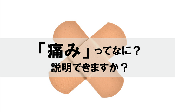 痛みって何?説明できますか?