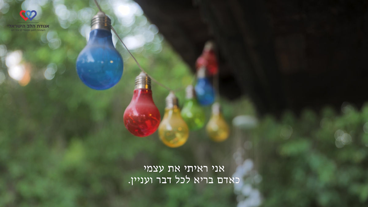קמפיין מודעות למחלות לב
