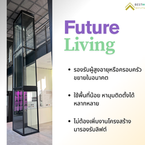 ลิฟท์บ้านกับการออกแบบที่คำนึงถึงชีวิตในอนาคต (Future Living)