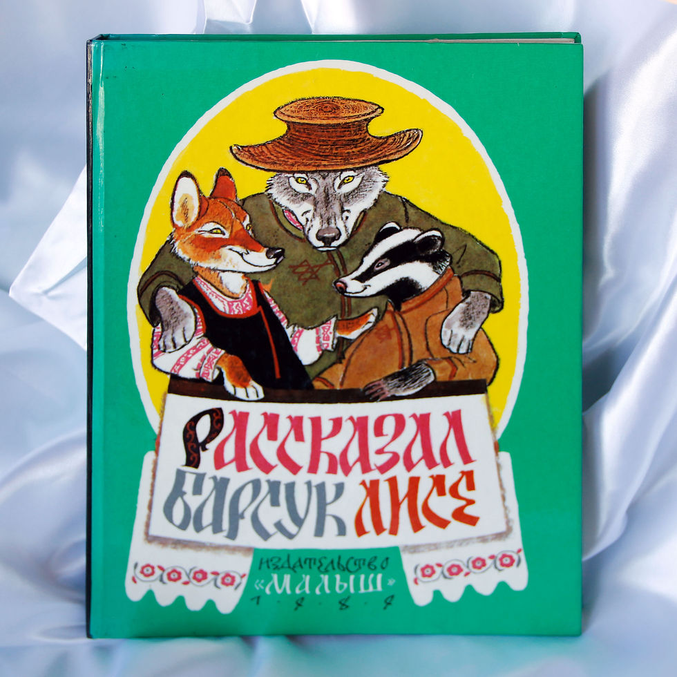 Рассказал барсук лисе. Сказки