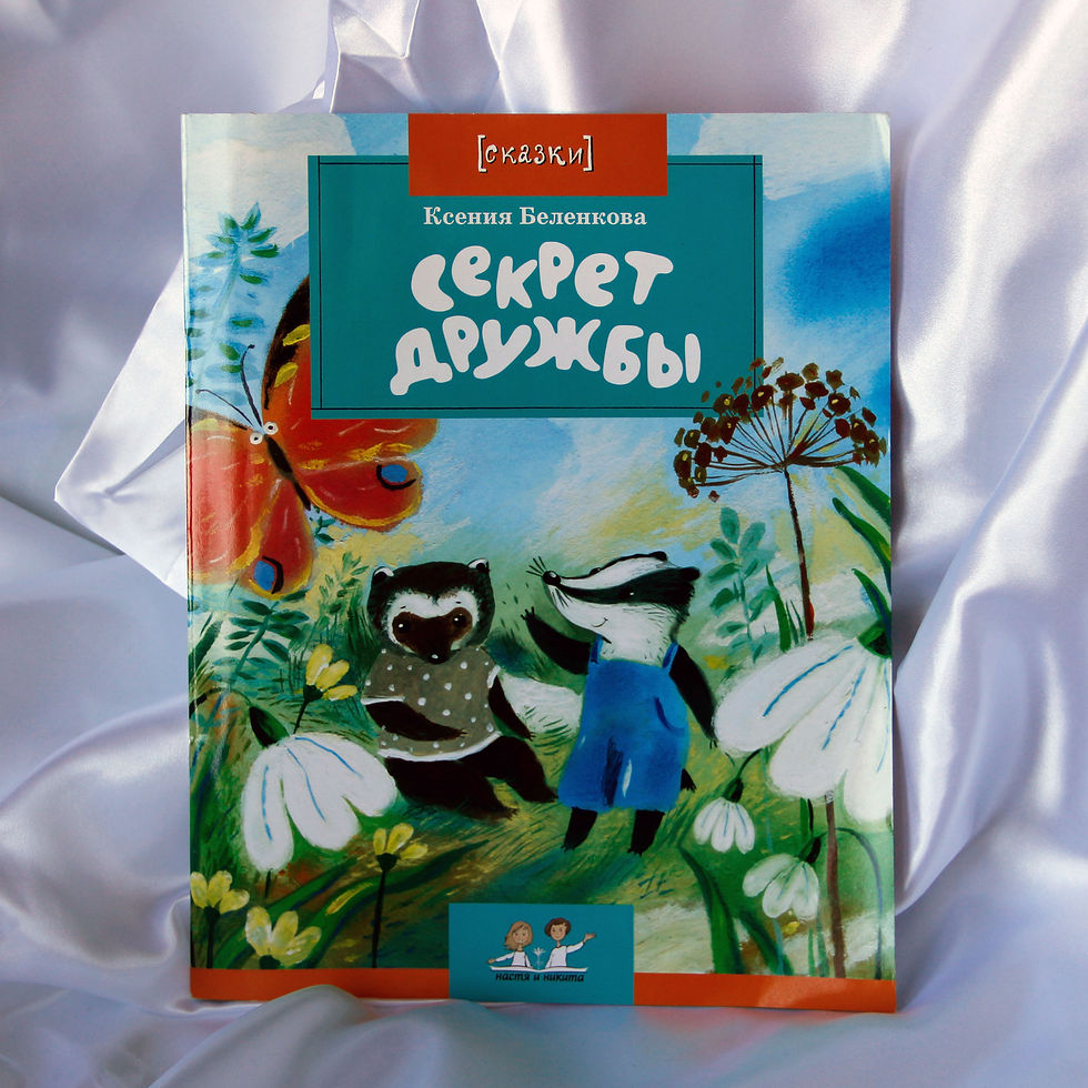 Ксения Беленкова. Секрет дружбы