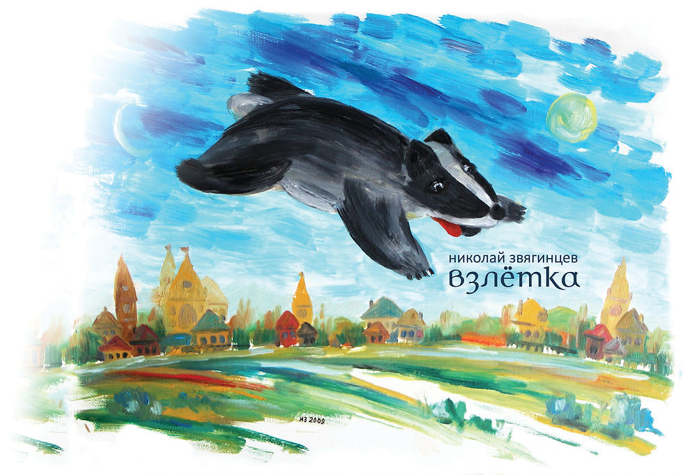 Николай Звягинцев. Взлётка