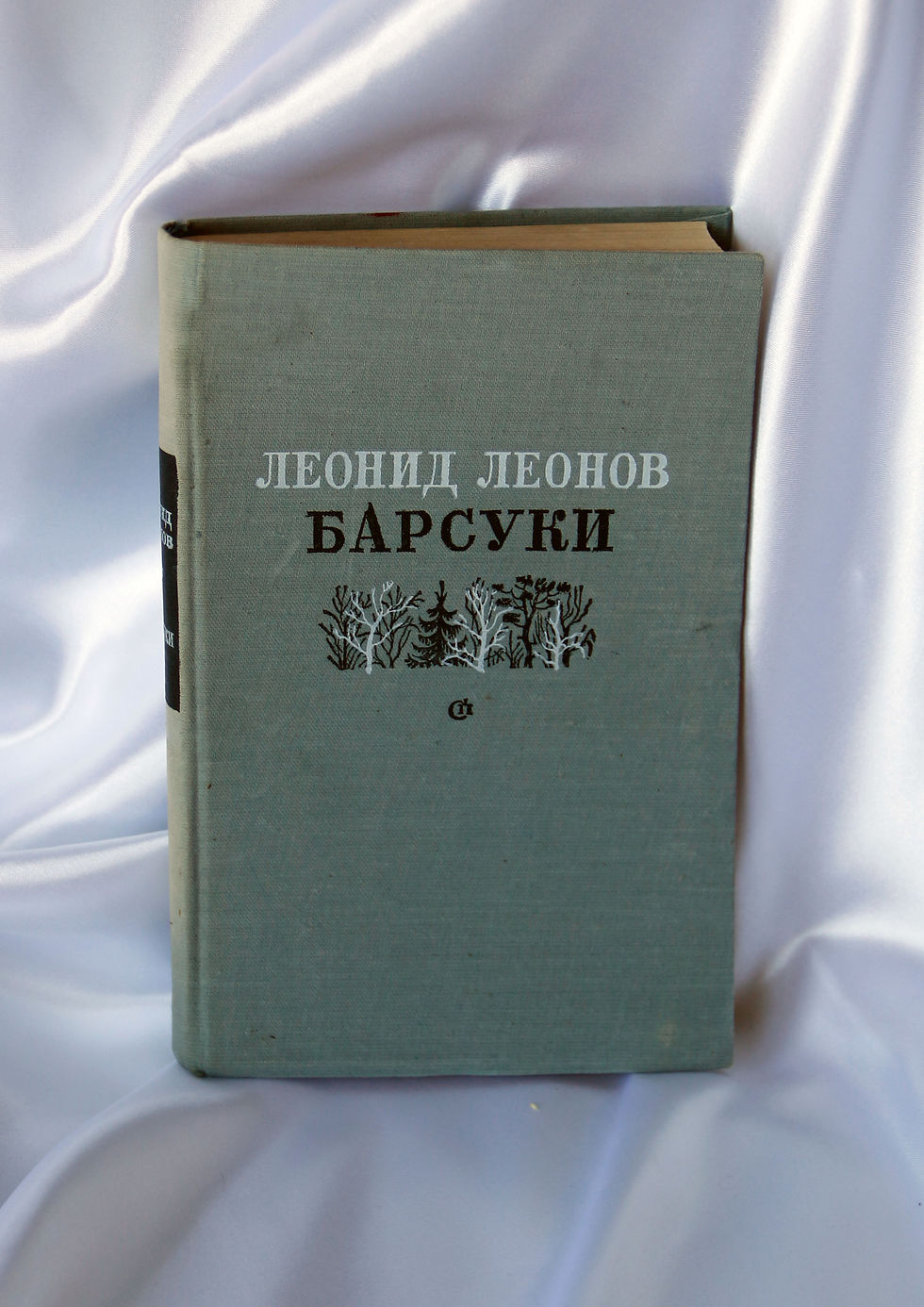 Леонид Леонов. Барсуки