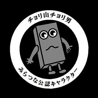チョリ山チョリ男ステッカー.JPEG