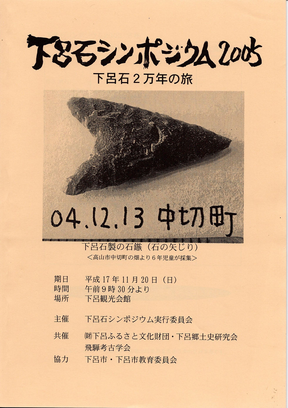 下呂石シンポジウムⅡ