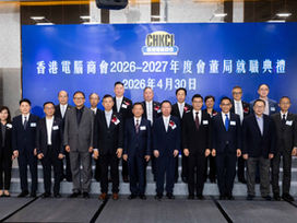 【香港電腦商會 2026–2027 年度會董局就職典禮 暨 28 週年晚宴】