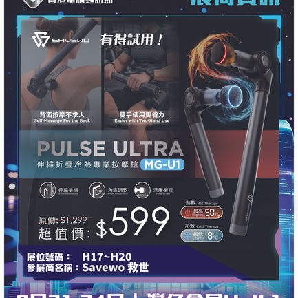 【電腦節2026參展商資訊】展位號碼:H17-20 SAVEWO 救世