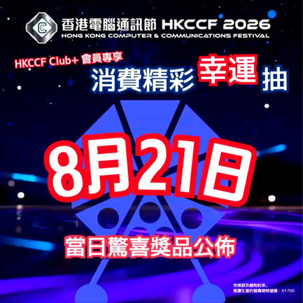🎁【消費精彩幸運抽|Day 1 ( 8月21日 )】今日抽咩?👀