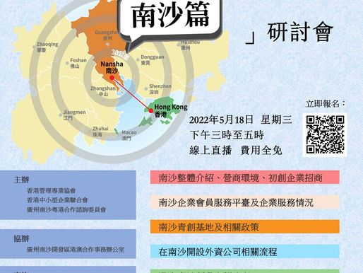 「進軍大灣區致勝錦囊─南沙篇」研討會
