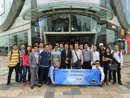 深圳前海、東莞大朗認證中心考察團