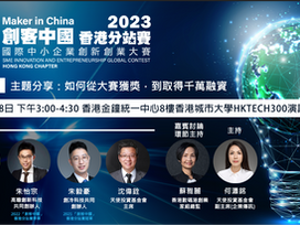 「創客中國」國際中小企業創新創業大賽 - 香港分站賽 2023 第二場賽事簡介暨「如何從大賽獲獎,到取得千萬融資」 主題分享會