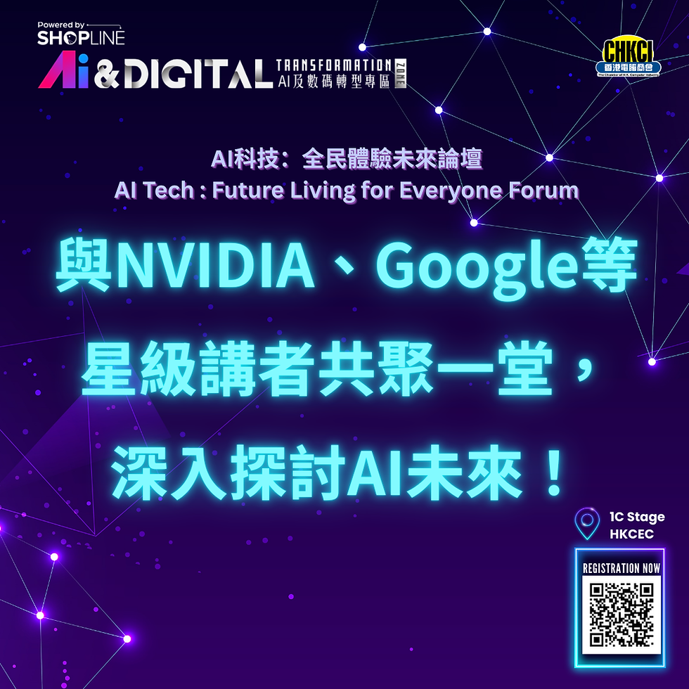 💡 與NVIDIA、Google等星級講者共聚一堂，深入探討AI未來！