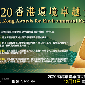 「香港環境卓越大獎」表揚綠色營商機構及「香港綠色創新大獎」嘉獎機構的綠色創新成就