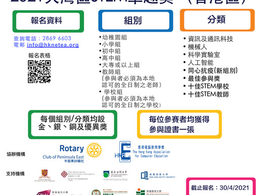 2021年大灣區STEM卓越獎(香港區)