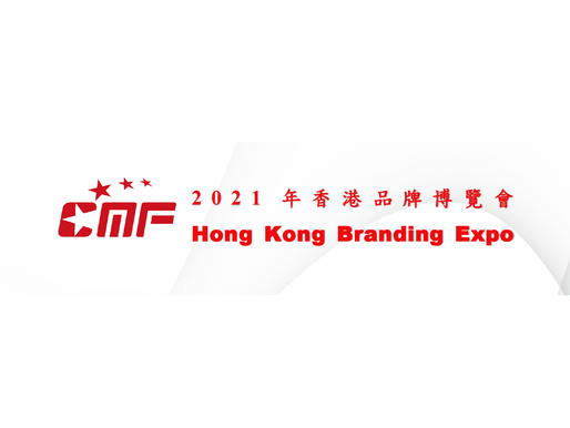 2021年香港品牌博覽會現正招商
