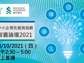 《中小企復甦之路•優化行業新趨勢》中小企智囊論壇2021