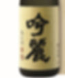 鳩正宗 純米大吟醸 吟麗 中取り