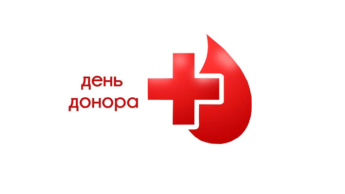 День донора