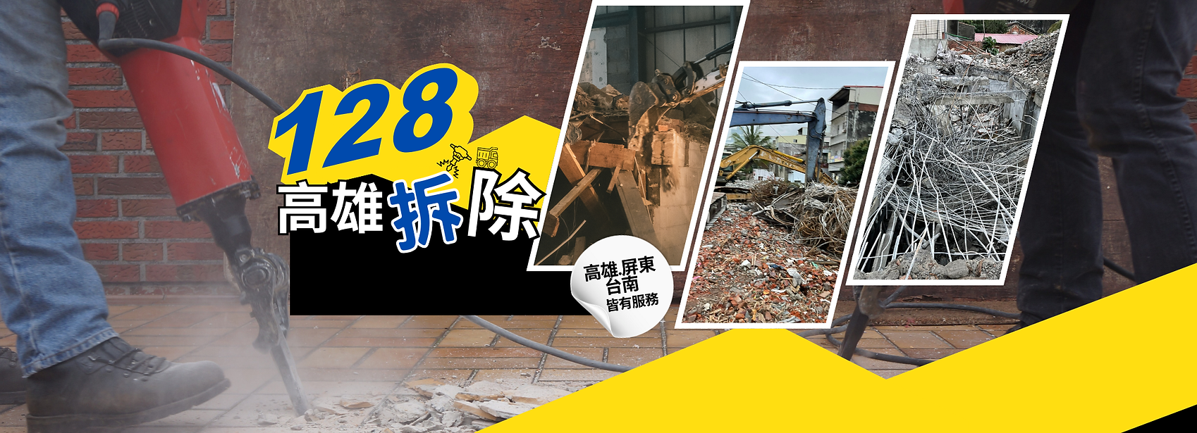 高雄拆除 (3).png