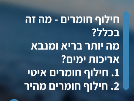 חילוף חומרים מהיר או איטי?