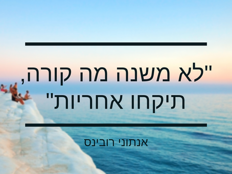 לקיחת אחריות 23/100