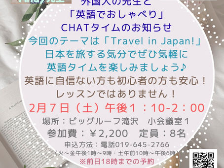 大人の方対象外国人の先生と「英語でおしゃべり」CHATタイムのお知らせ今回のテーマは「Travel in Japan!」ご案内
