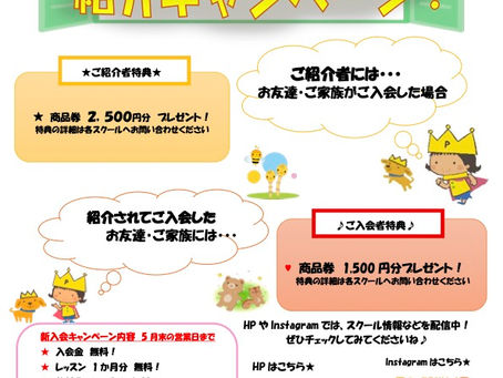 紹介キャンペーン