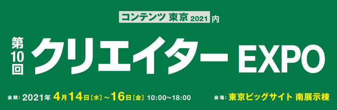 第10回クリエイターEXPO
