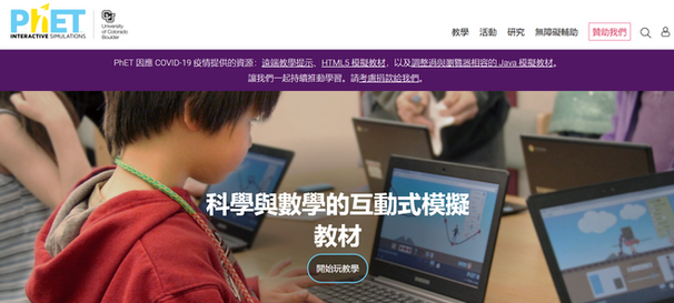 突破傳統教學方法|美國科羅拉多大學PhET互動模擬實驗網站|激發孩子學習STEM動機