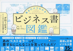 見るだけでわかる！ビジネス書図鑑