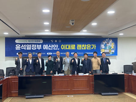 2024년도 예산안 토론회 : 윤석열정부 예산안, 이대로 괜찮은가(2023.10.31)