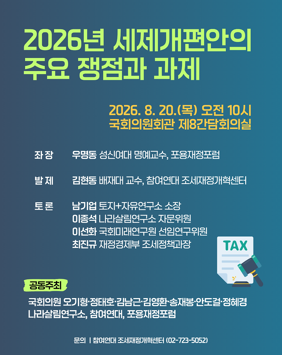 2026년 세제개편 정책토론회