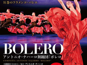 【news】アントニオ・ナハーロ舞踊団《ボレロ》
