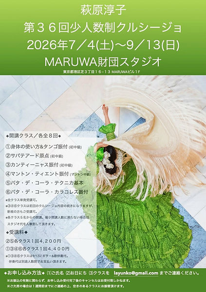 萩原淳子2026夏クルソ_東京
