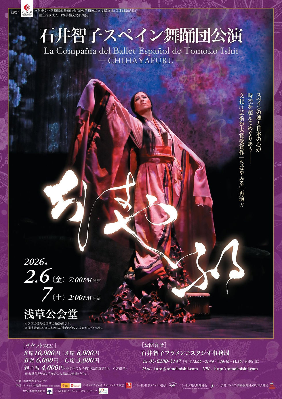 【news】石井智子スペイン舞踊団公演『ちはやふる』