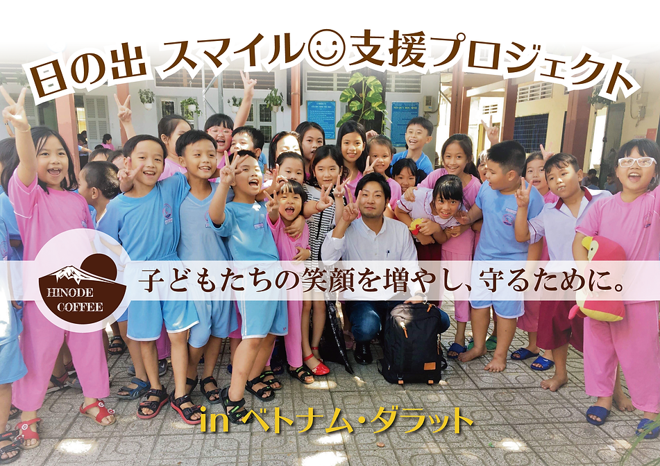 日の出珈琲-コーヒー事業でベトナムの施設の子どもたちを支えたい!