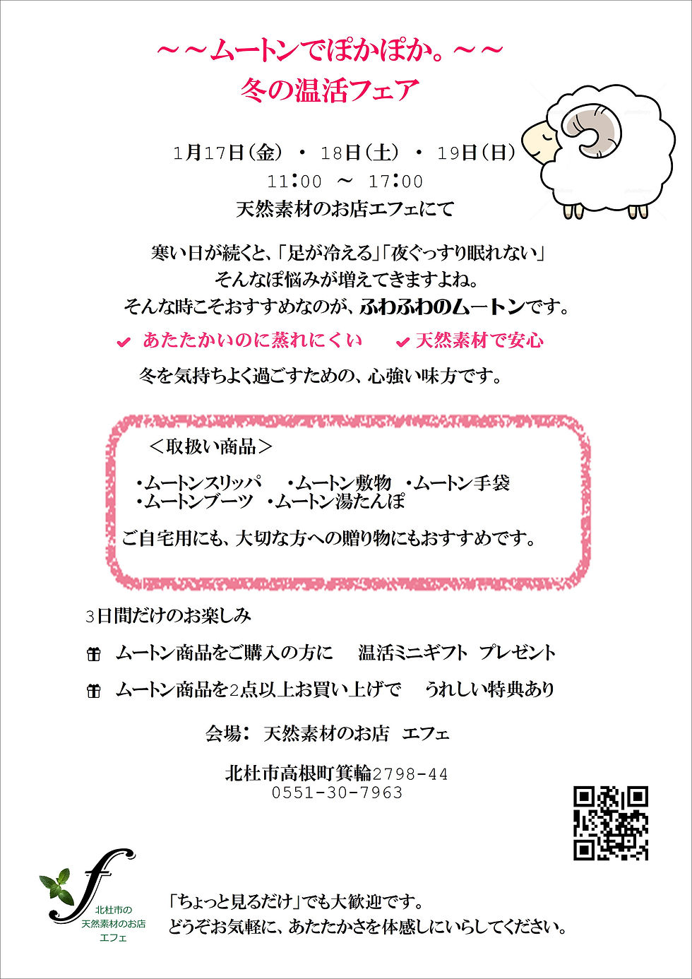 ～本気で暖を取りたい時期に～”ムートン温活フェア2026”