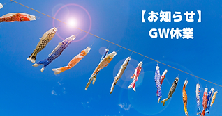 【お知らせ】GW休業