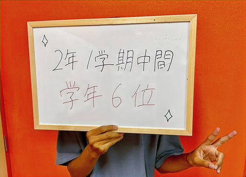 学年6位へ席次UP!