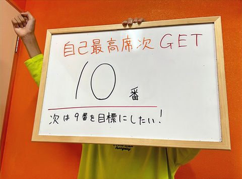 学年10位へ席次UP!